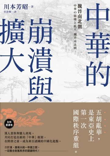 中華的崩潰與擴大：魏晉南北朝