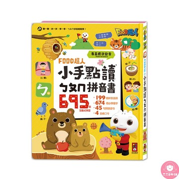 📚三三童趣鋪📚 FOOD超人小手點讀ㄅㄆㄇ拼音書  風車圖書 童書 有聲書 ㄅㄆㄇ學習 國文基礎