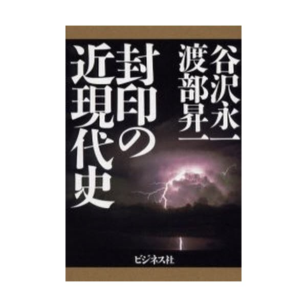 封印の近現代史 渡部昇一