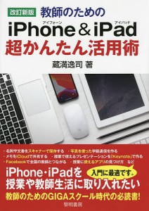 教師のためのiPhone iPad超かんたん活用術 蔵満逸司