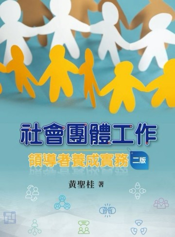 社會團體工作：領導者養成實務[二手書_良好]