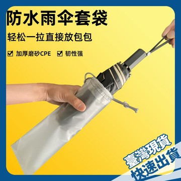 ⚡本地出貨24H⚡濕雨傘袋折疊傘半透明袋束口拉繩車載磨砂防滴水防水袋 透明雨傘收納袋 雨傘收納袋 透明收納袋 傘套