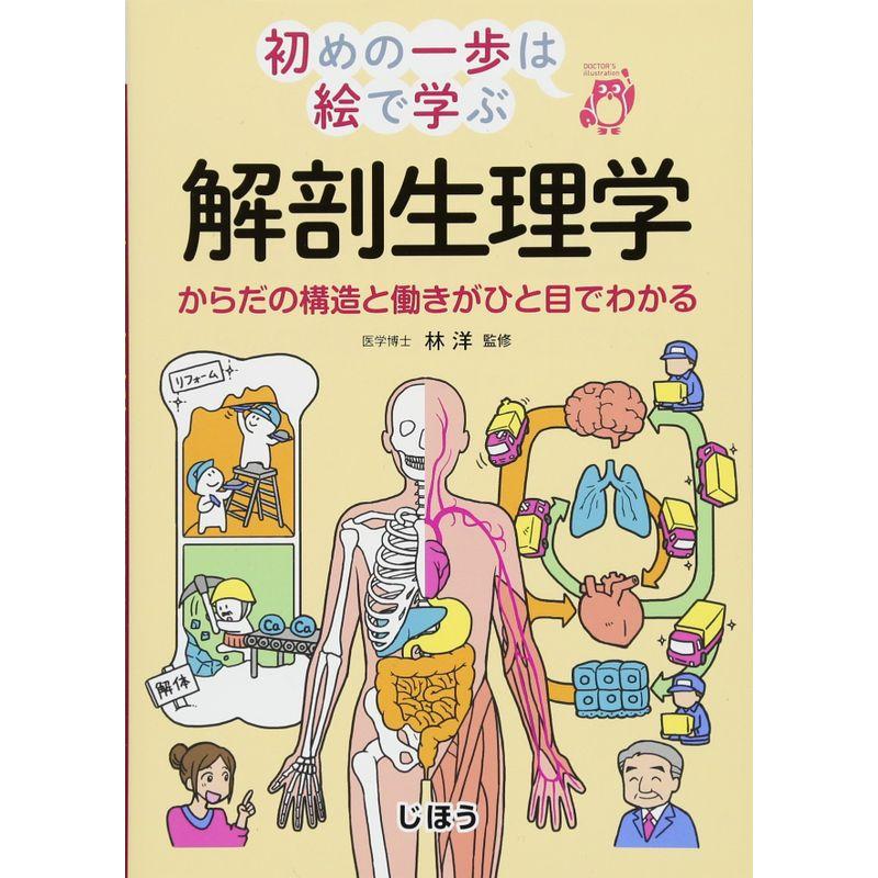 初めの一歩は絵で学ぶ 解剖生理学 からだの構造と働きがひと目でわかる