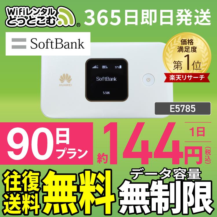 ポケットwifi wifi レンタル レンタルwifi wi-fiレンタル ポケットwi-fi 3ヵ月 90日 softbank ソフトバンク 無制限 モバイルwi-fi ワイファイ  E5785