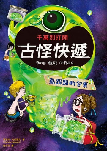 【電子書】千萬別打開！古怪快遞：黏踢踢的包裹