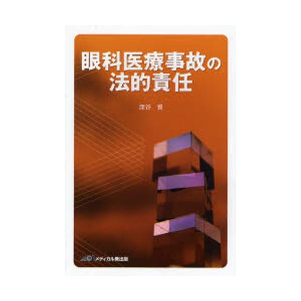 眼科医療事故の法的責任