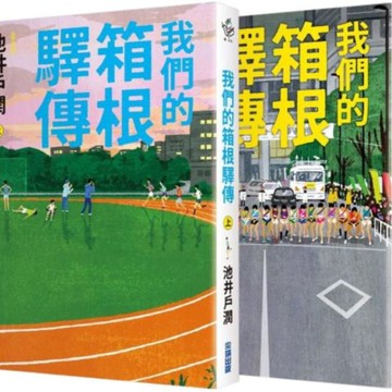 我們的箱根驛傳套書(2冊)【城邦讀書花園】
