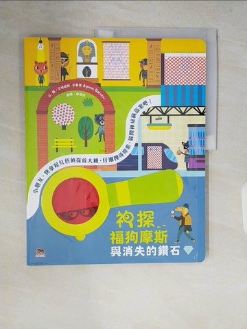 【書寶二手書T3／少年童書_ZQU】神探福狗摩斯與消失的鑽石_艾格妮斯·巴魯齊（Agnese Baruzzi）