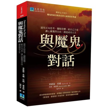與魔鬼對話/拿破崙．希爾/Napoleon Hill eslite誠品