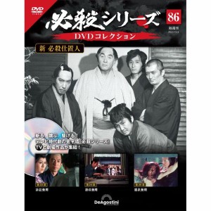 デアゴスティーニ　必殺シリーズ　DVDコレクション　第86号