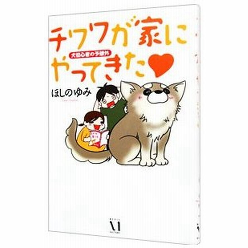 チワワが家にやってきた 犬初心者の予想外 ほしのゆみ 通販 Lineポイント最大get Lineショッピング