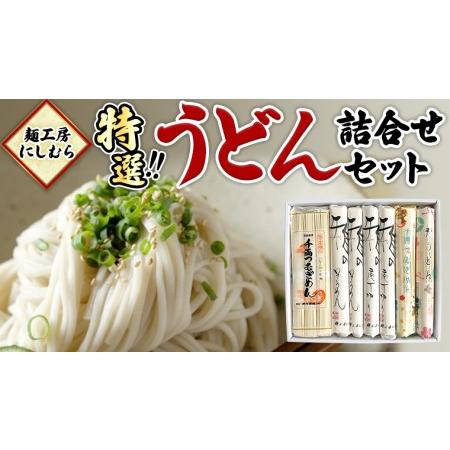 ふるさと納税 麺工房にしむら うどん 詰合せ 麺 乾麺 [BF002ci] 茨城県筑西市