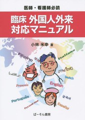 臨床外国人外来対応マニュアル 医師・看護師必読