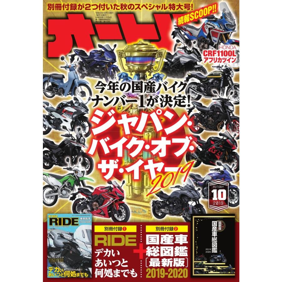 オートバイ 2019年10月号 スペシャル版 電子書籍版   オートバイ編集部