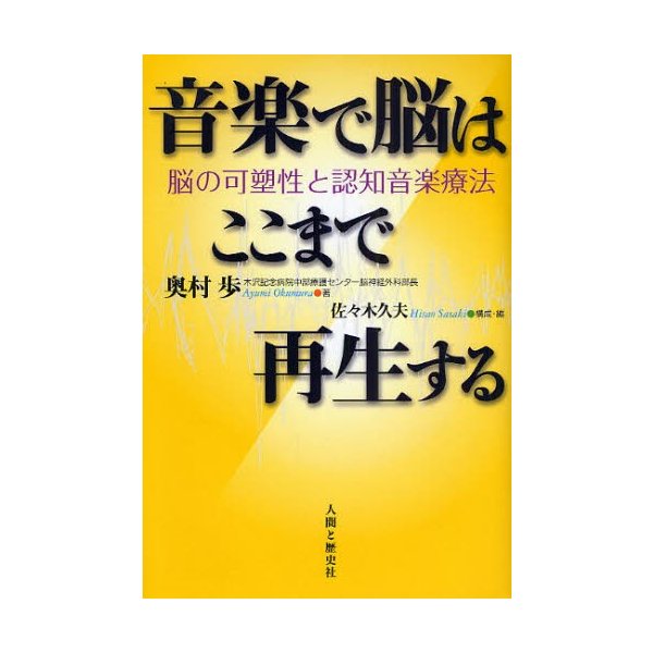 音楽で脳はここまで再生する 脳の可塑性と認知音楽療法