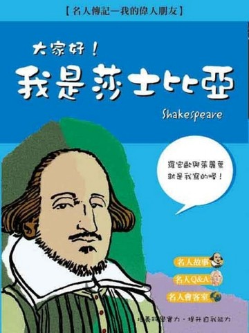 大家好！我是莎士比亞[二手書_良好]