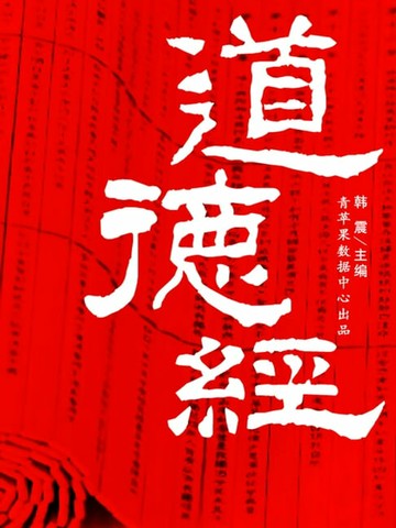 【電子書】道德经（国学启蒙书系列）