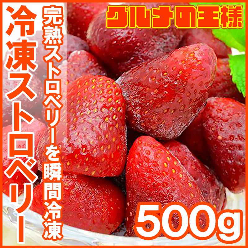 ストロベリー 冷凍ストロベリー 500g×1 苺 冷凍フルーツ ヨナナス