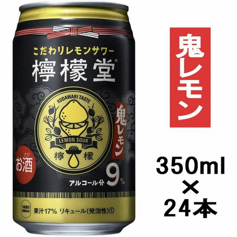 ケース 檸檬堂 鬼レモン 350ml×24本 こだわりレモンサワー 缶 缶 ... ケース 檸檬堂 鬼レモン 350ml×24本 こだわりレモンサワー 缶 缶 ...