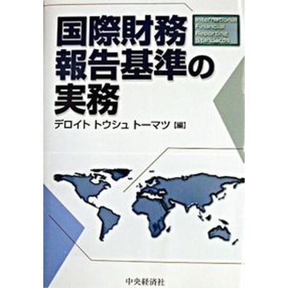 国際財務報告基準の実務    中央経済社 デロイトトウシュト-マツ（単行本） 中古