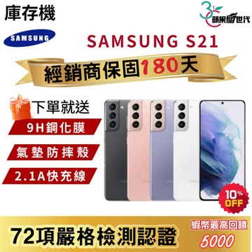 『10倍蝦幣+含稅附發票🧾』SAMSUNG｜S21｜8+128｜8+256｜手機