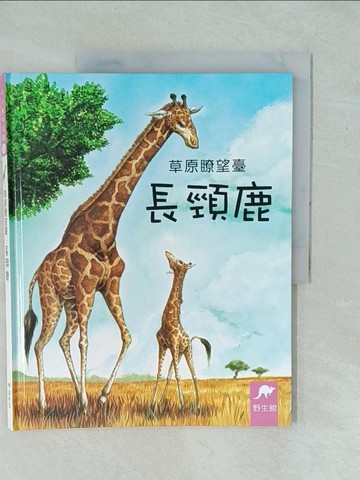 【書寶二手書T1／少年童書_Y1D】小小動物奇觀2-草原瞭望臺長頸鹿_李海蓮