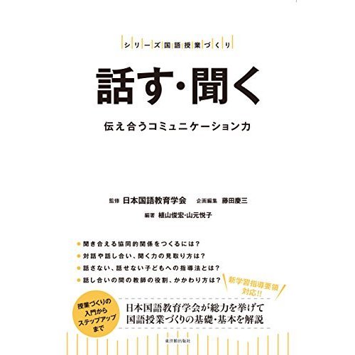 話す・聞く (シリーズ国語授業づくり)