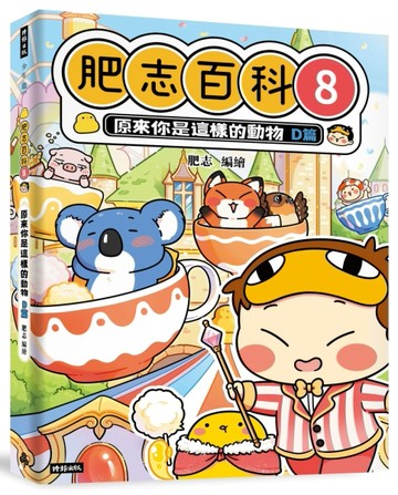 肥志百科8：原來你是這樣的動物D篇[二手書_良好]