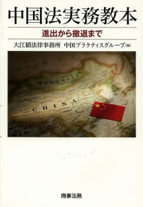 中国法実務教本 進出から撤退まで 大江橋法律事務所中国プラクティスグループ