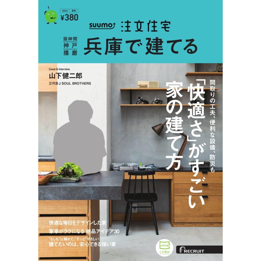 SUUMO注文住宅 兵庫で建てる 2023年夏秋号 電子書籍版   SUUMO注文住宅 兵庫で建てる編集部