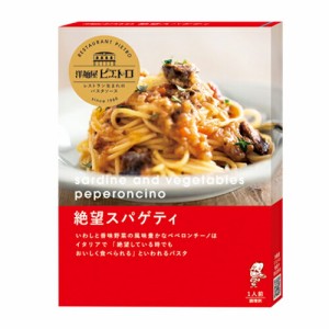 ピエトロ　洋麺屋ピエトロ パスタソース 絶望スパゲティ　95ｇ×30個