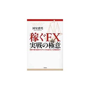 稼ぐFX実戦の極意 為替市場の基本からチャンスを逃さない応用戦術まで