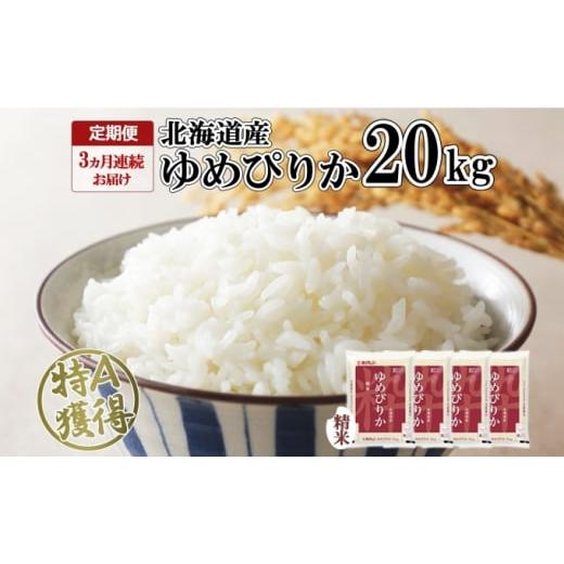 ふるさと納税 北海道 倶知安町 定期便 3ヶ月連続3回 北海道産 ゆめぴりか 精米 20kg 米 特A 獲得 白米 お取り寄せ ごはん 道産 ブランド米 20キロ お米 ご飯 …