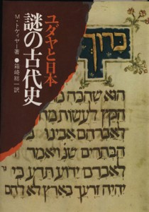  ユダヤと日本　謎の古代史／マーヴィン・トケィヤー(著者),箱崎総一(訳者)