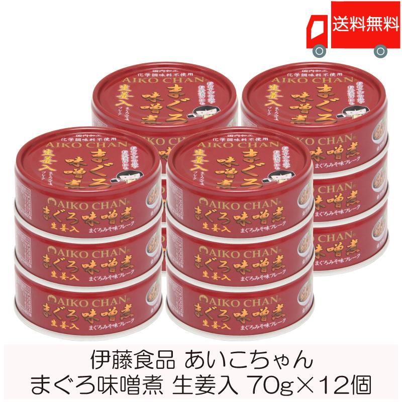 伊藤食品 缶詰  あいこちゃん まぐろ味噌煮 生姜入 70g ×12個 (あいこちゃん 缶詰 まぐろの缶詰 ツナ缶) 送料無料