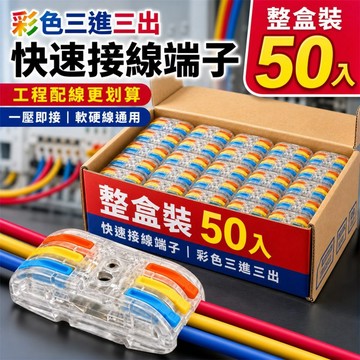 隔日到貨 50入裝 PCT-222 三進三出快速接線端子 快速接線器 電線接頭 接線端子 免鎖螺絲 配線端子 水電材料
