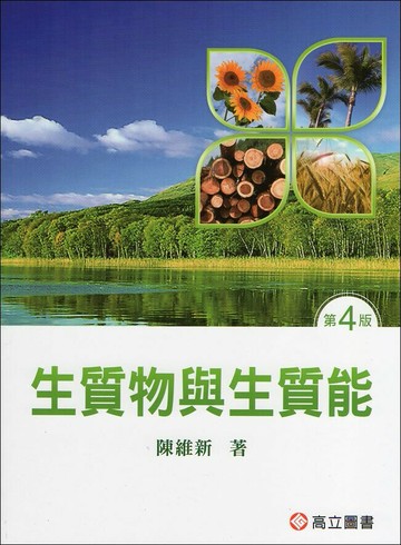 生質物與生質能 (4版) 陳維新 2015 高立