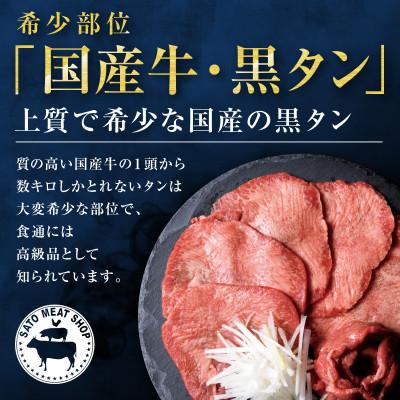 ふるさと納税 塩竈市 国産牛　黒タン　焼き肉用　塩味　800g　5〜6人前