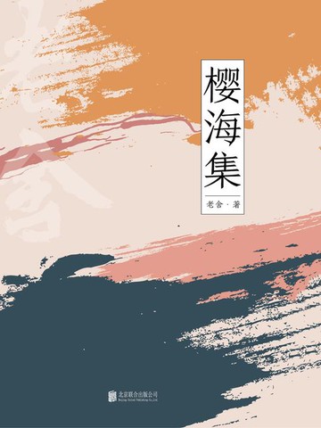 【電子書】有间文库：樱海集