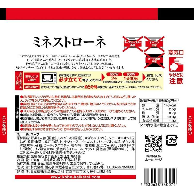 神戸開花亭 レトルト食品 スープ ミネストローネ 15個 詰め合わせ セット 自宅用 常温保存 レンジ対応