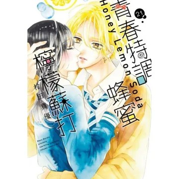 青春特調蜂蜜檸檬蘇打(21)【城邦讀書花園】