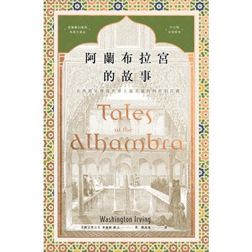 阿蘭布拉宮的故事：在西班牙發現世界上最美麗的阿拉伯宮殿_Readmoo 讀墨電子書