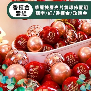 【儀家生活館】華麗雙層亮片氣球佈置組
