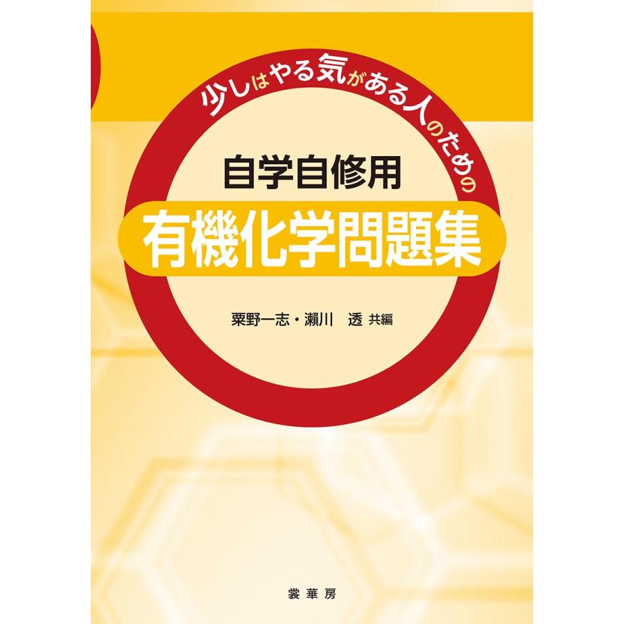 翌日発送・有機化学問題集 粟野一志