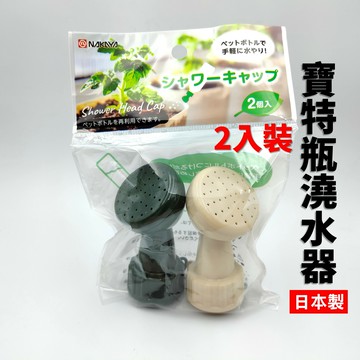 寶特瓶澆水器 2入/組 寶特瓶花灑 澆水頭 澆水神器 寶特瓶創意配件 水嘴【APP滿額下單10%點數(單一帳號最高5000點)】1/31止