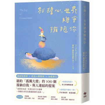 別擔心，世界總會擁抱你【紐約「孤獨大使」的100個接納自我、與人連結的提案】