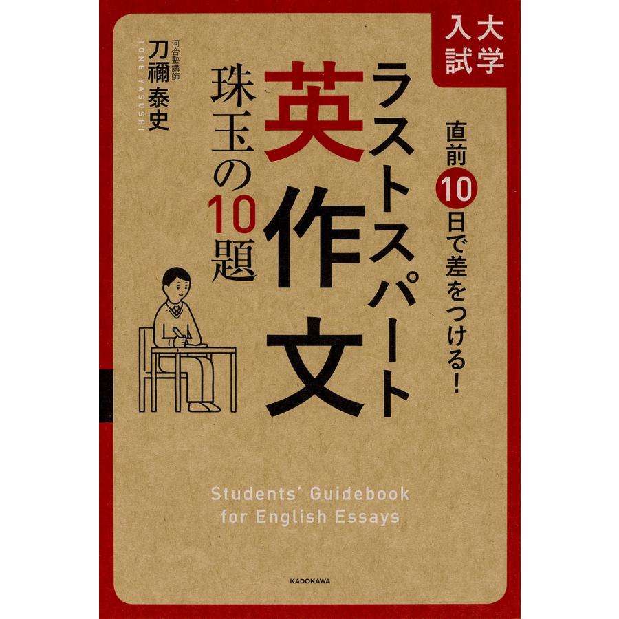 直前10日で差をつける 大学入試 ラストスパート英作文 珠玉の10題