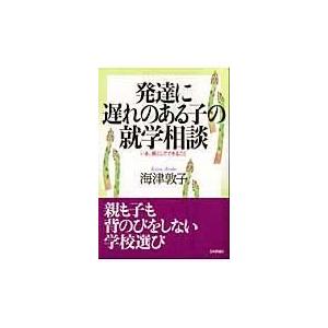 発達に遅れのある子の就学相談 いま,親としてできること