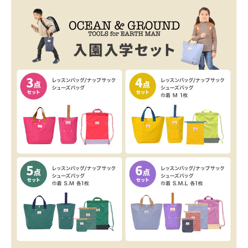 入園入学セット 3点セット オーシャンアンドグラウンド OCEAN＆GROUND 女の子 男の子 キッズ セット販売 入学準備 保育園 小学校 新入学  ナップサック レッスンバッグ シューズバッグ 上履き入れ 手提げ 体操服袋 幼稚園 小学一年生 2024年 入園グッズ ポップ かわいい ...