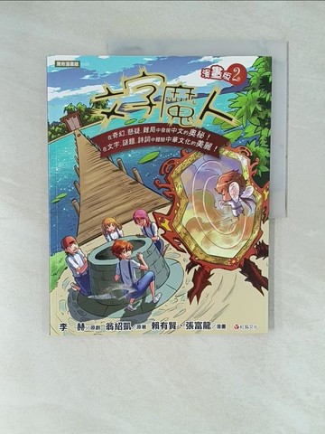 【書寶二手書T1／少年童書_YX9】文字魔人漫畫版2_李赫